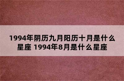 1994年阴历九月阳历十月是什么星座 1994年8月是什么星座